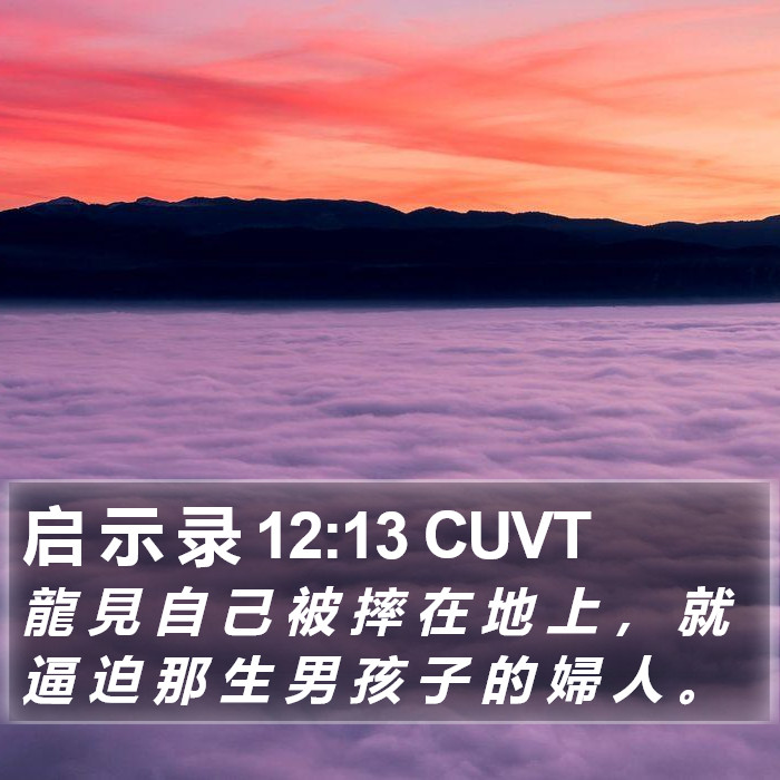 启 示 录 12:13 CUVT Bible Study