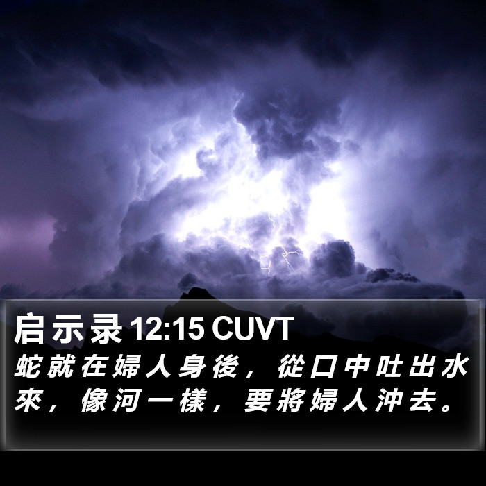 启 示 录 12:15 CUVT Bible Study