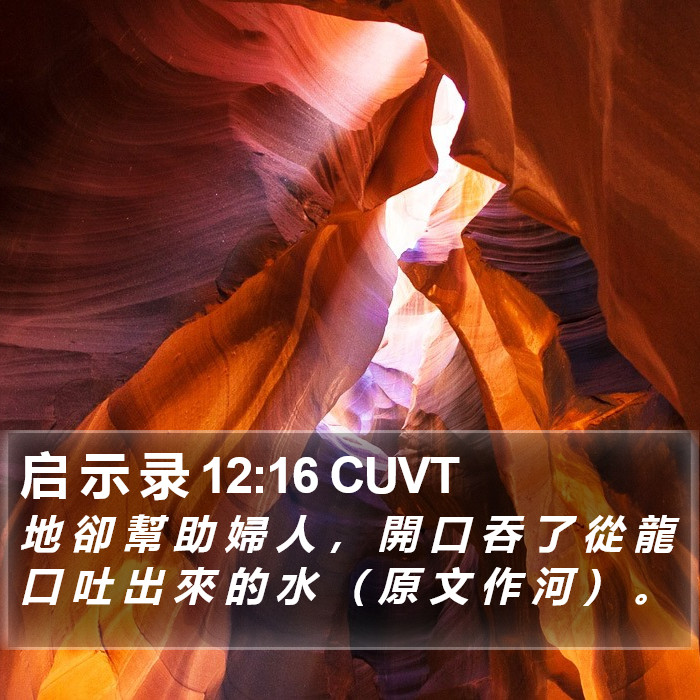 启 示 录 12:16 CUVT Bible Study