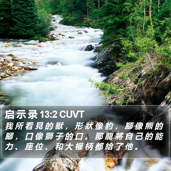 启 示 录 13:2 CUVT Bible Study