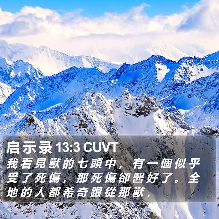启 示 录 13:3 CUVT Bible Study