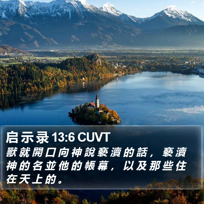 启 示 录 13:6 CUVT Bible Study