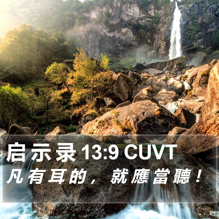 启 示 录 13:9 CUVT Bible Study