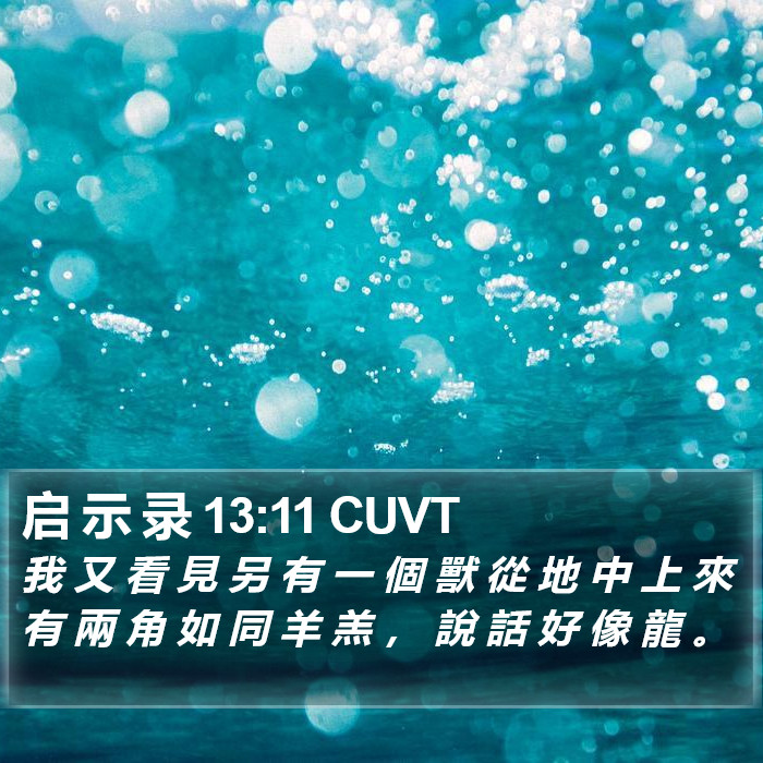 启 示 录 13:11 CUVT Bible Study