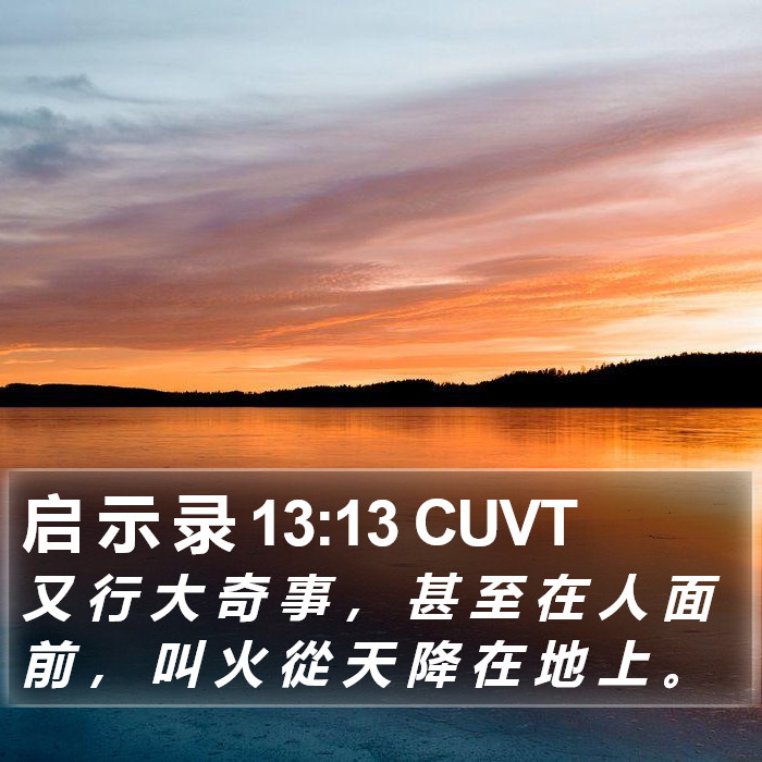 启 示 录 13:13 CUVT Bible Study