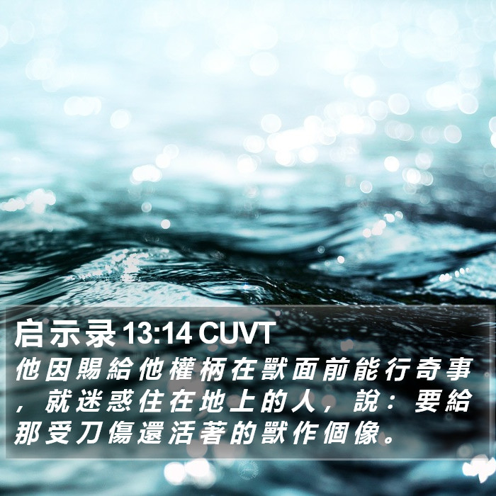 启 示 录 13:14 CUVT Bible Study