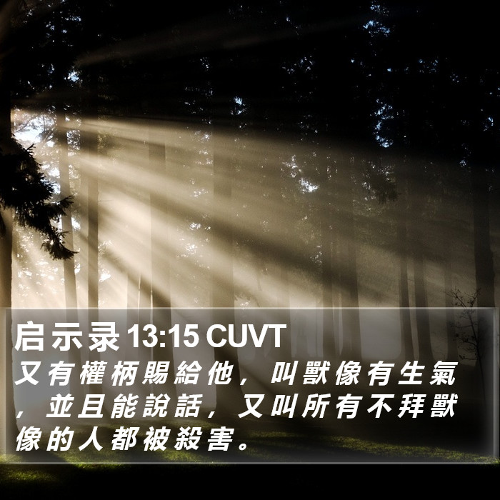 启 示 录 13:15 CUVT Bible Study