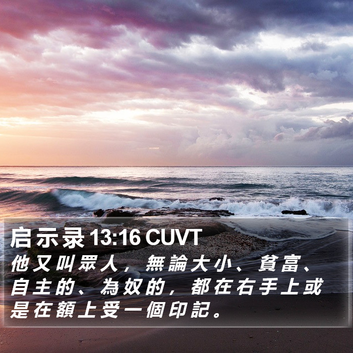 启 示 录 13:16 CUVT Bible Study