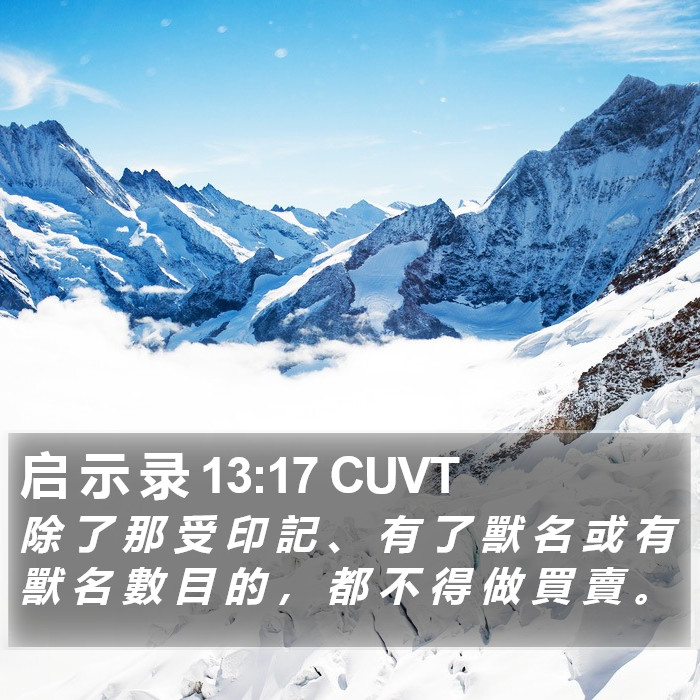 启 示 录 13:17 CUVT Bible Study