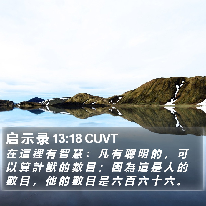 启 示 录 13:18 CUVT Bible Study
