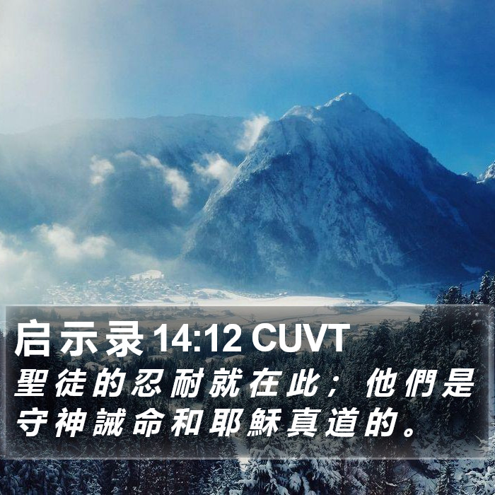启 示 录 14:12 CUVT Bible Study