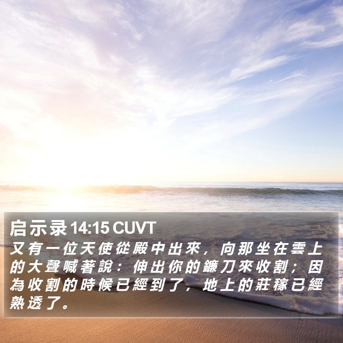 启 示 录 14:15 CUVT Bible Study