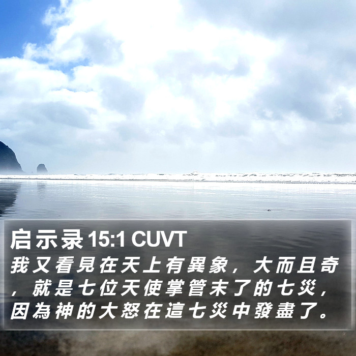 启 示 录 15:1 CUVT Bible Study