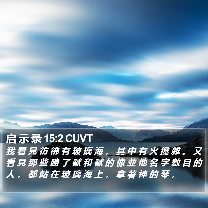 启 示 录 15:2 CUVT Bible Study