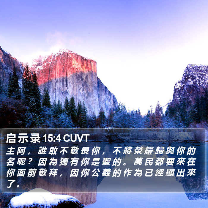 启 示 录 15:4 CUVT Bible Study