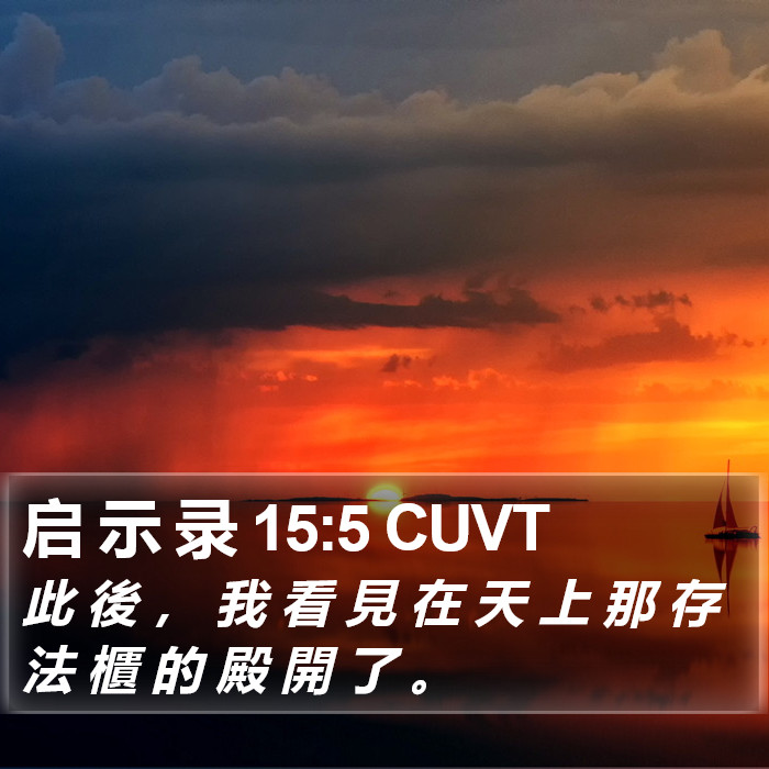 启 示 录 15:5 CUVT Bible Study