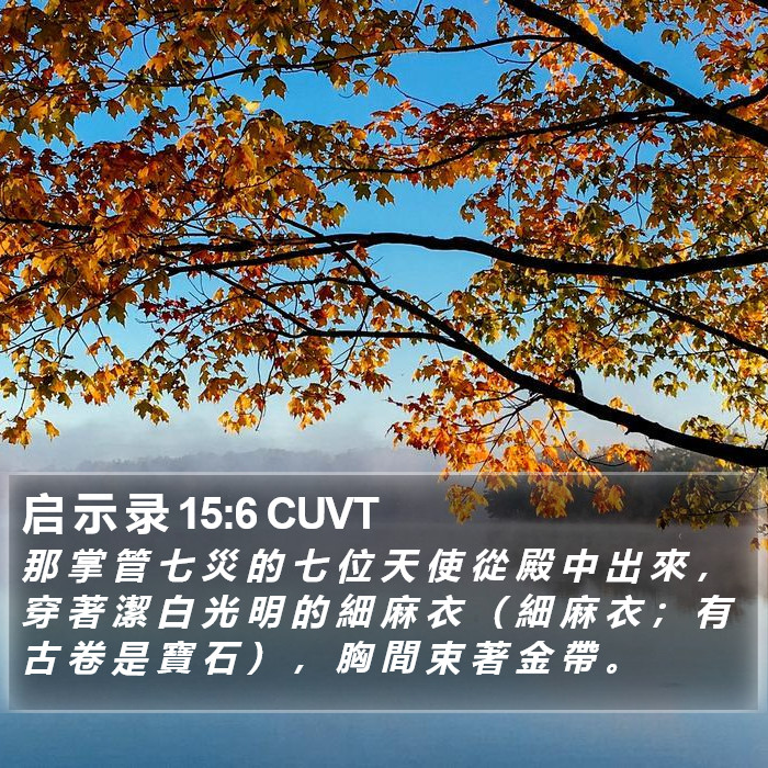 启 示 录 15:6 CUVT Bible Study