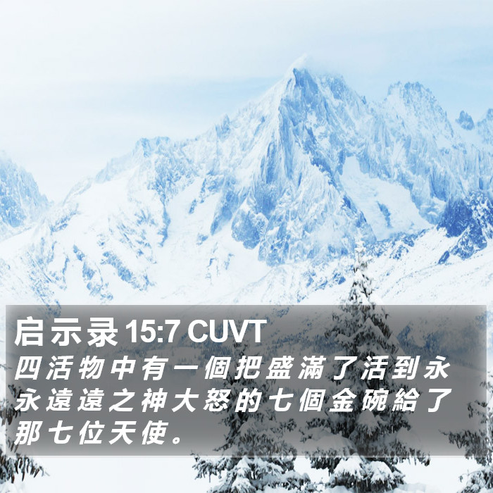 启 示 录 15:7 CUVT Bible Study