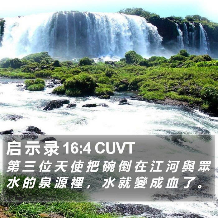 启 示 录 16:4 CUVT Bible Study