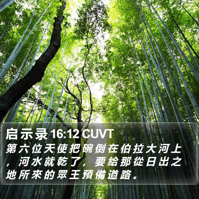 启 示 录 16:12 CUVT Bible Study