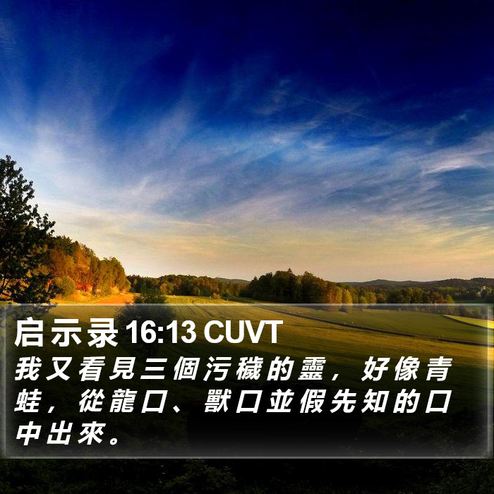启 示 录 16:13 CUVT Bible Study