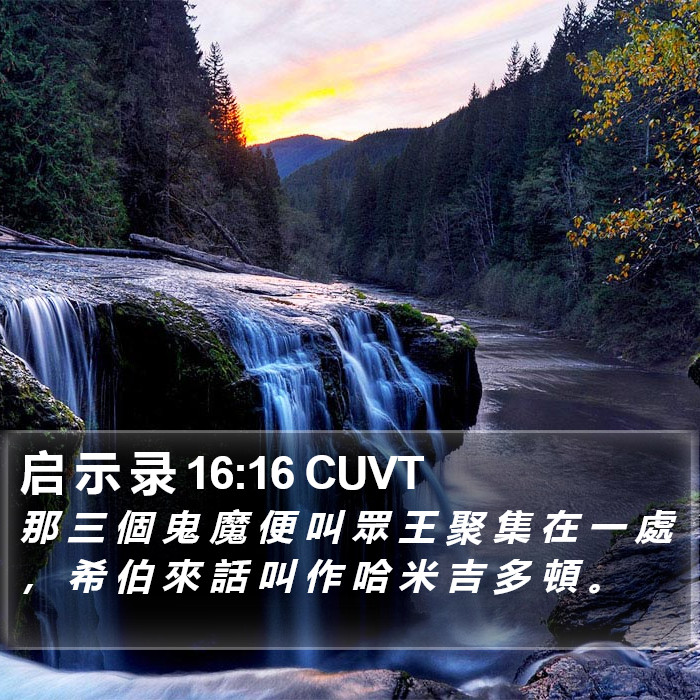 启 示 录 16:16 CUVT Bible Study