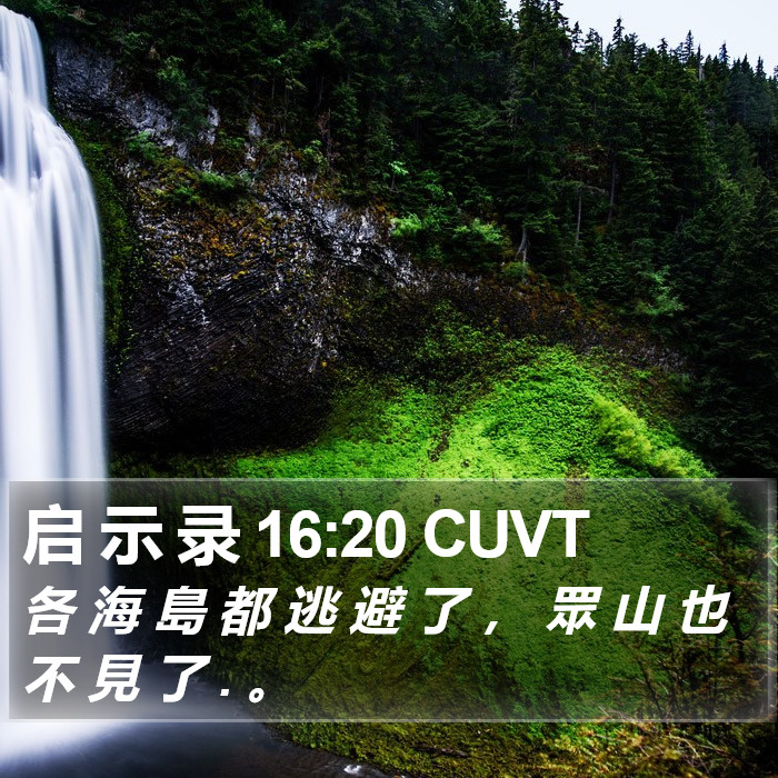 启 示 录 16:20 CUVT Bible Study