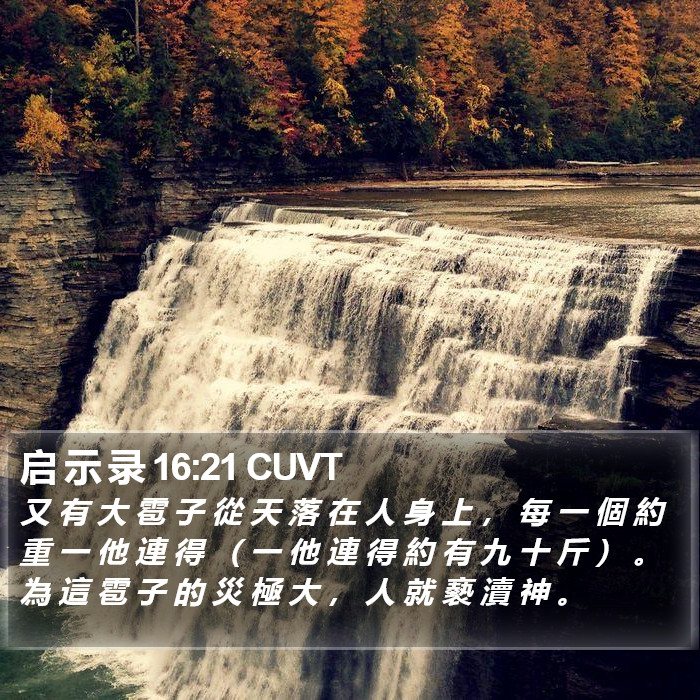 启 示 录 16:21 CUVT Bible Study