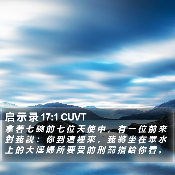 启 示 录 17:1 CUVT Bible Study