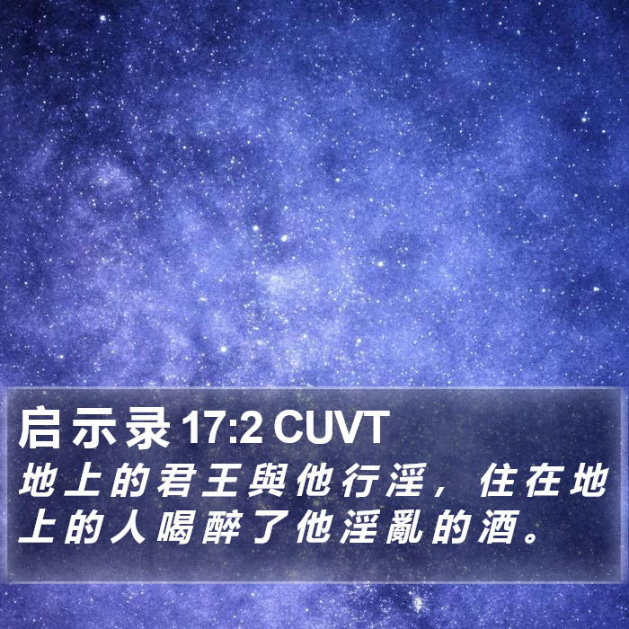 启 示 录 17:2 CUVT Bible Study