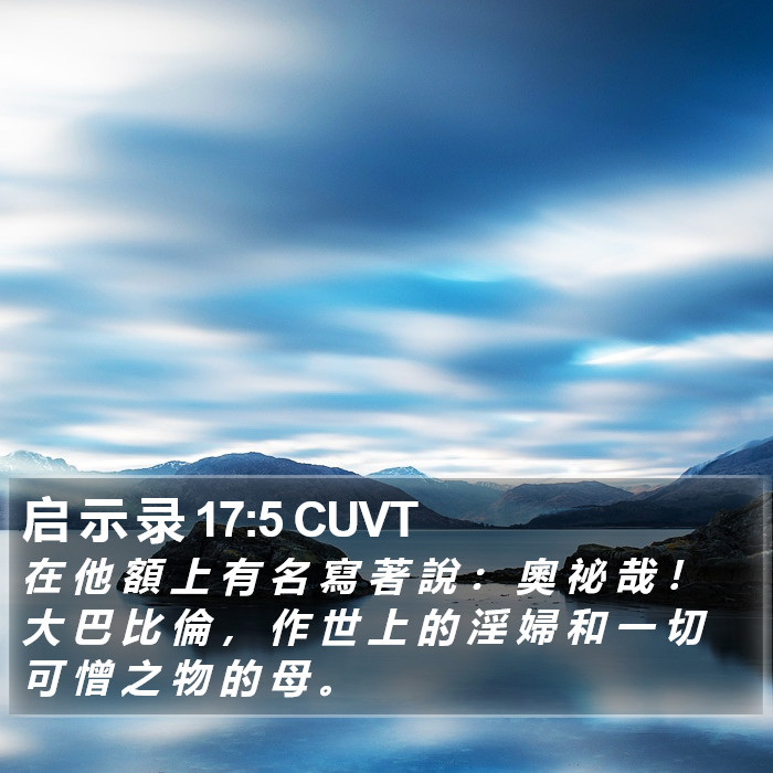 启 示 录 17:5 CUVT Bible Study