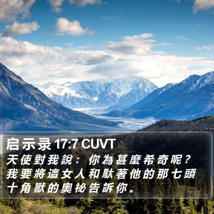 启 示 录 17:7 CUVT Bible Study