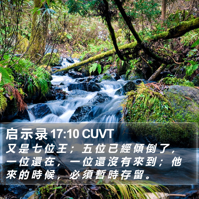 启 示 录 17:10 CUVT Bible Study