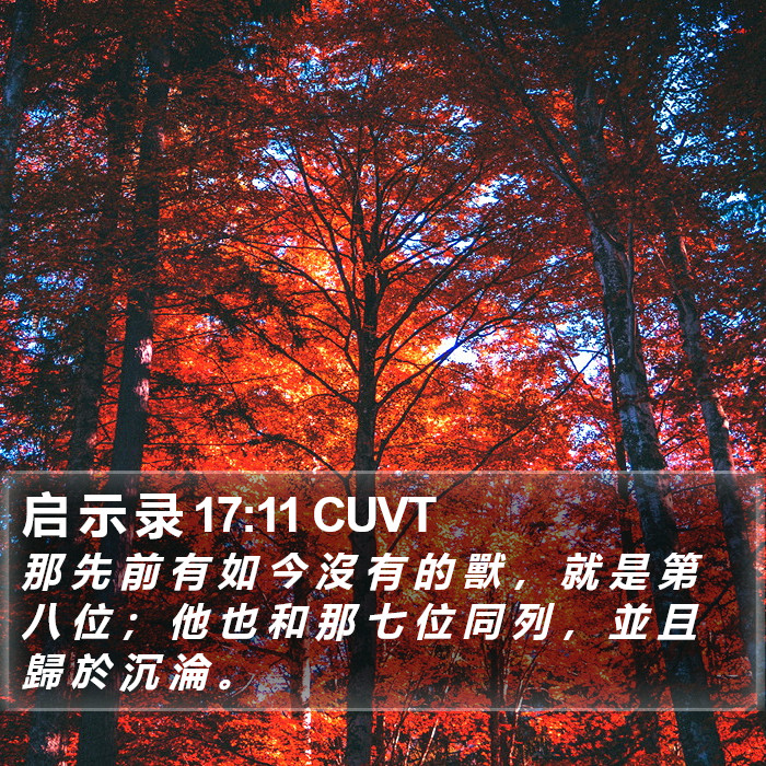 启 示 录 17:11 CUVT Bible Study