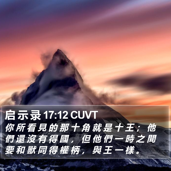 启 示 录 17:12 CUVT Bible Study