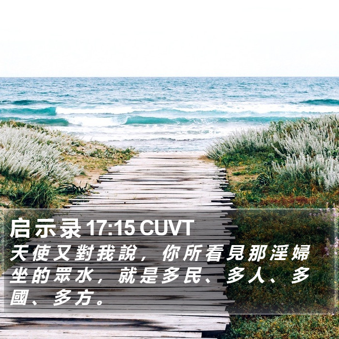 启 示 录 17:15 CUVT Bible Study