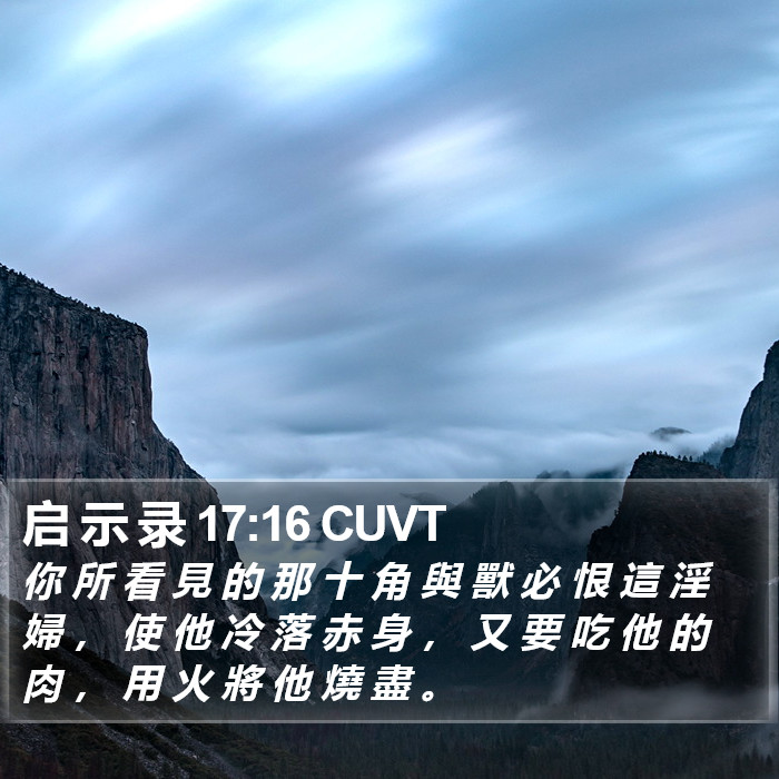 启 示 录 17:16 CUVT Bible Study