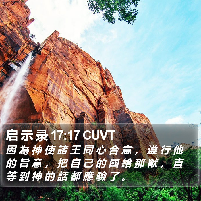 启 示 录 17:17 CUVT Bible Study