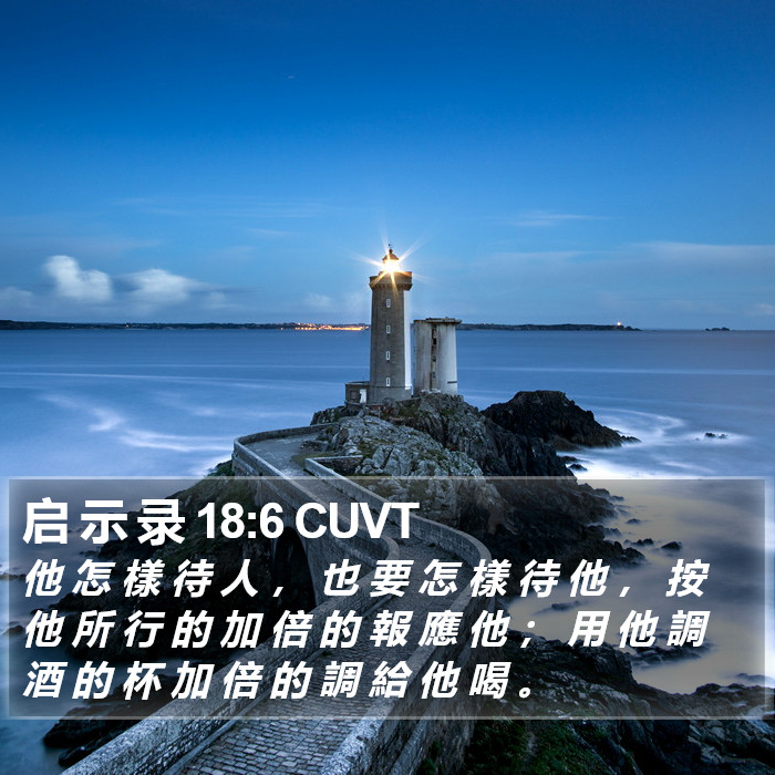 启 示 录 18:6 CUVT Bible Study