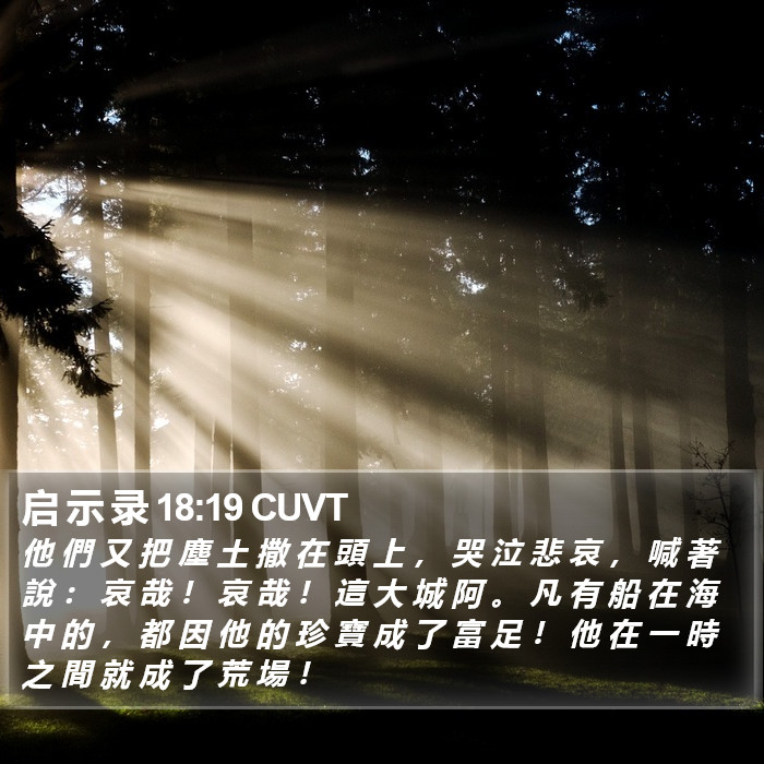 启 示 录 18:19 CUVT Bible Study