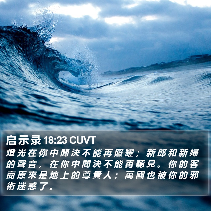 启 示 录 18:23 CUVT Bible Study