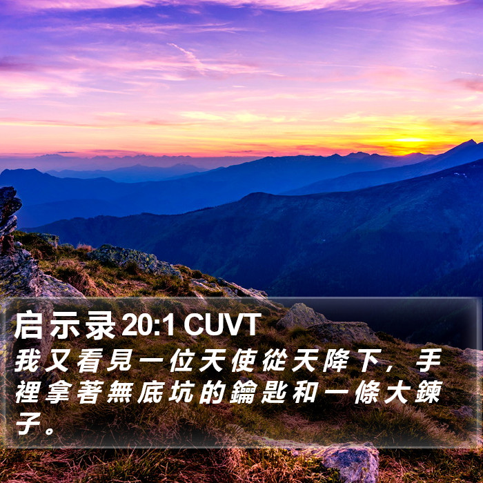 启 示 录 20:1 CUVT Bible Study