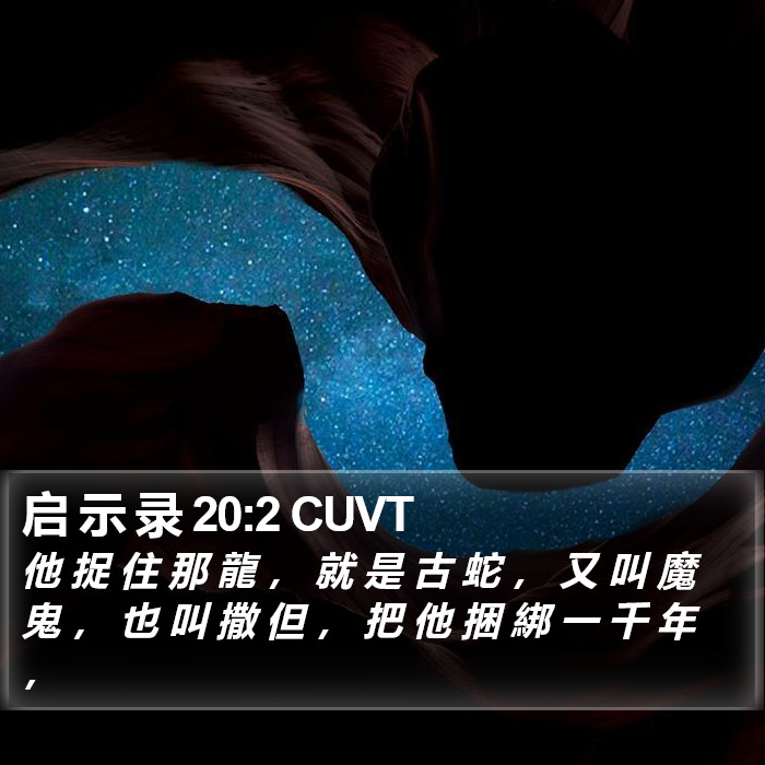 启 示 录 20:2 CUVT Bible Study