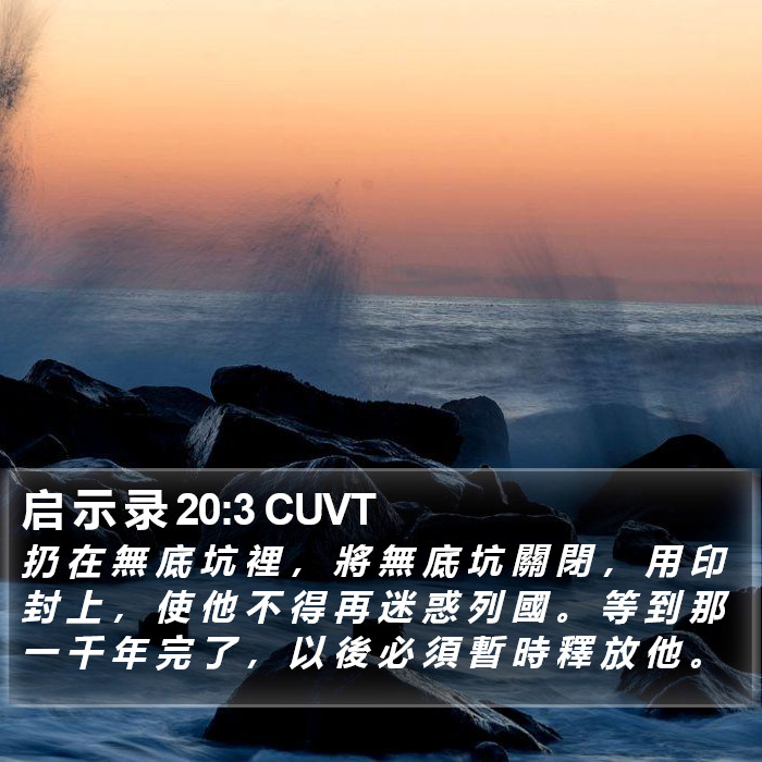 启 示 录 20:3 CUVT Bible Study