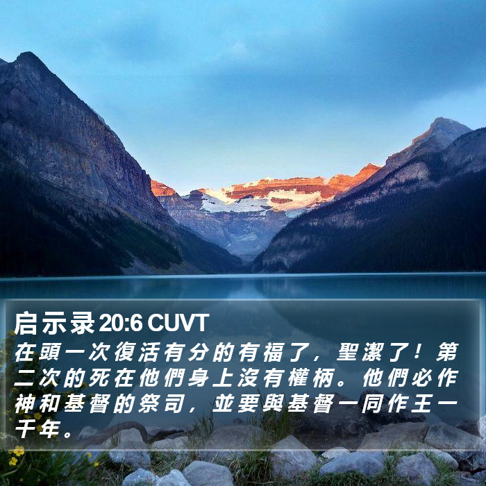 启 示 录 20:6 CUVT Bible Study