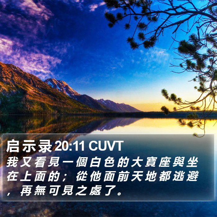 启 示 录 20:11 CUVT Bible Study