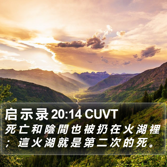 启 示 录 20:14 CUVT Bible Study