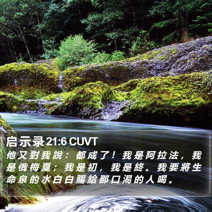 启 示 录 21:6 CUVT Bible Study