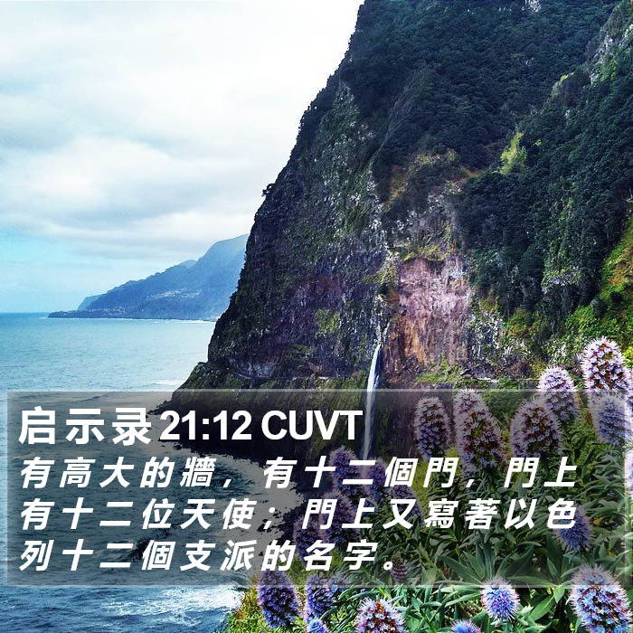 启 示 录 21:12 CUVT Bible Study