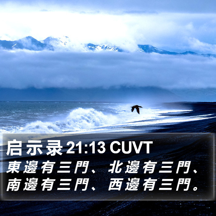启 示 录 21:13 CUVT Bible Study